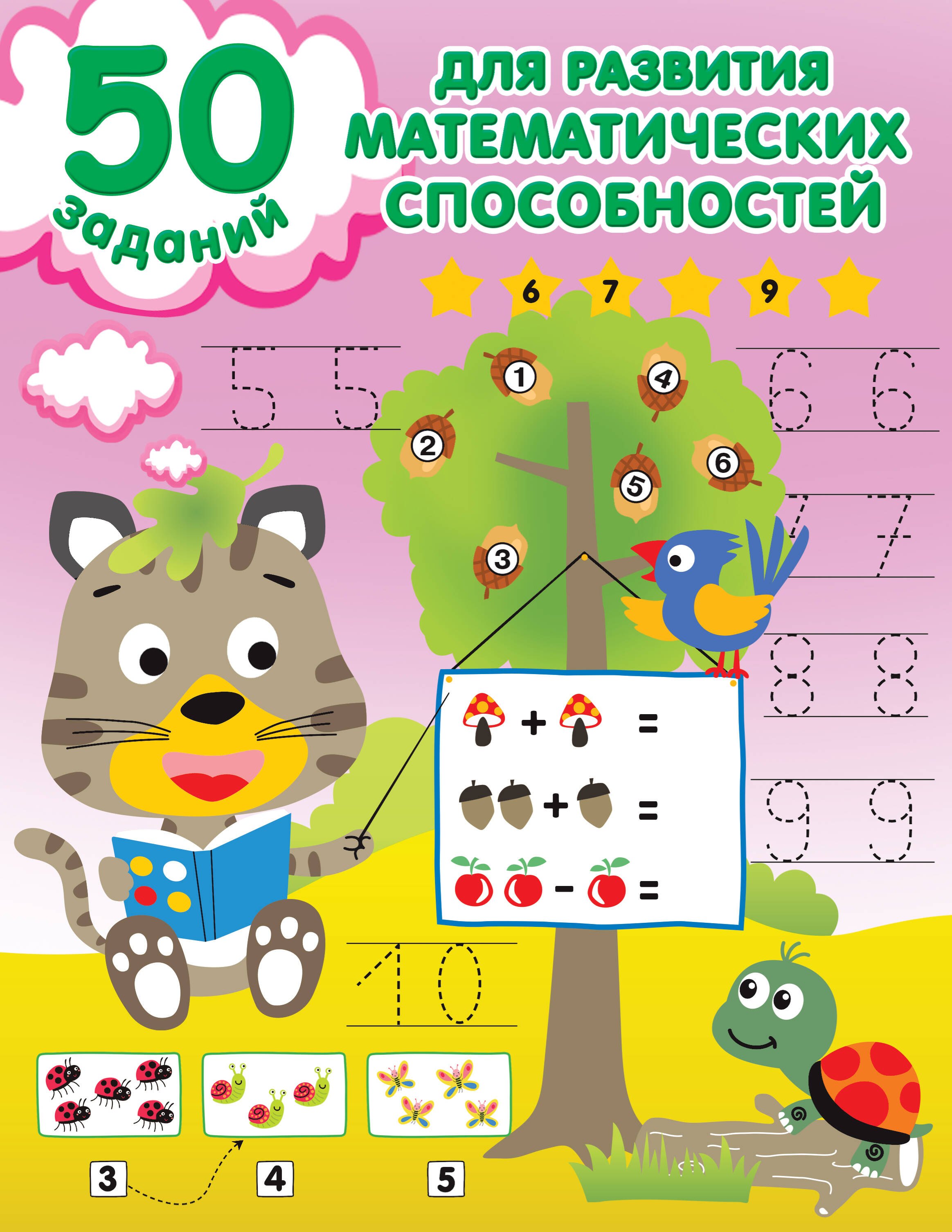 

50 заданий для развития математических способностей