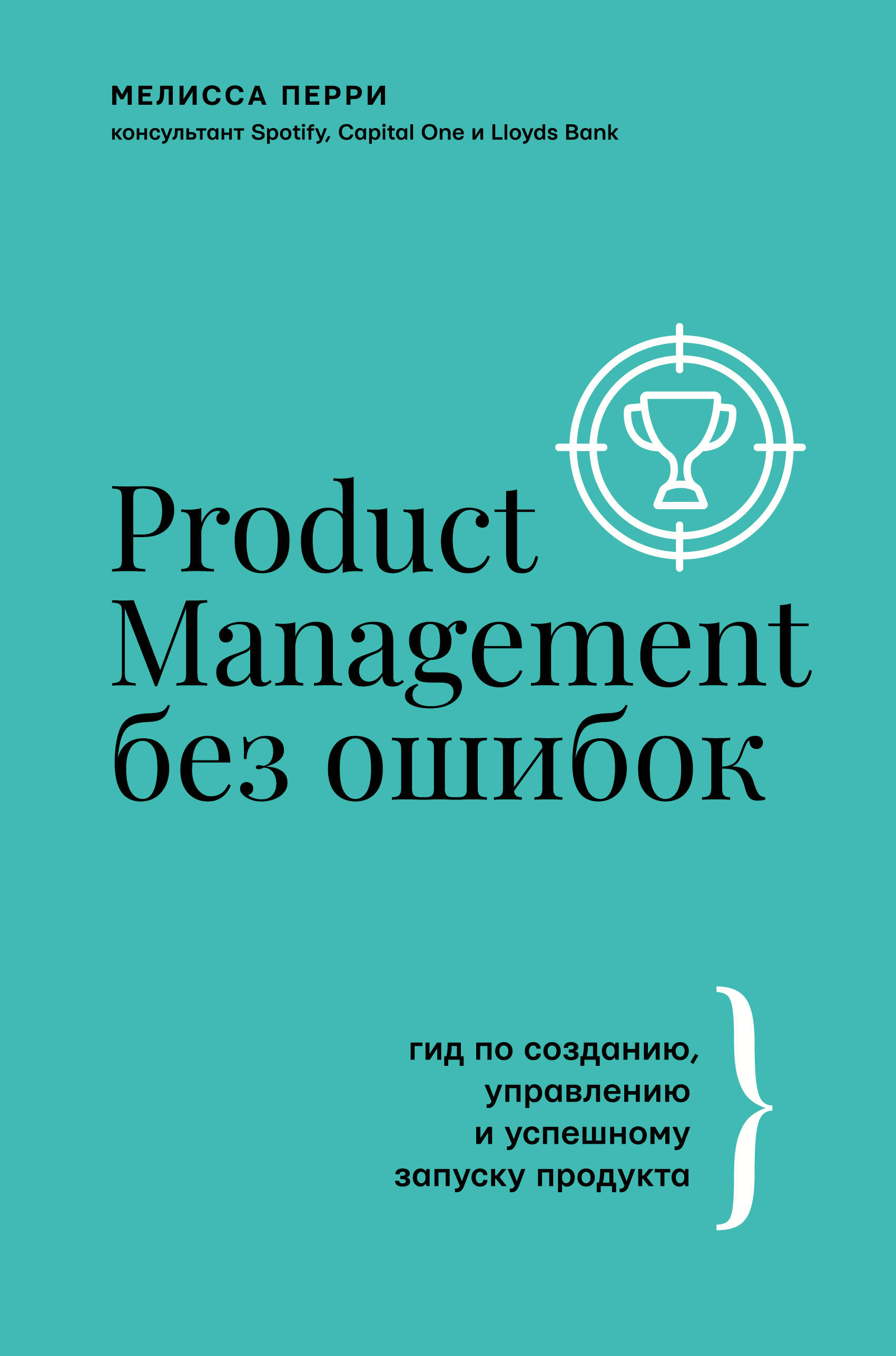 Перри Мелисса Product Management без ошибок: гид по созданию, управлению и успешному запуску продукта