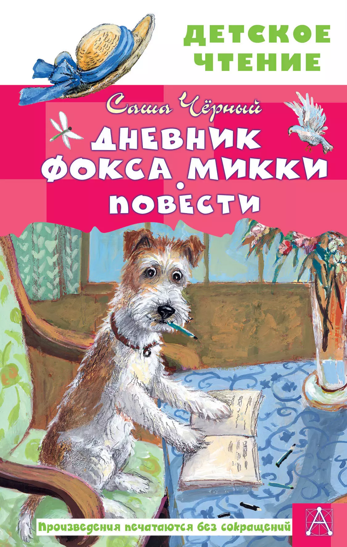 Черный Саша Дневник фокса Микки. Повести дневник фокса микки повести черный с