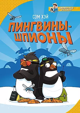Пингвины-шпионы — 2924403 — 1