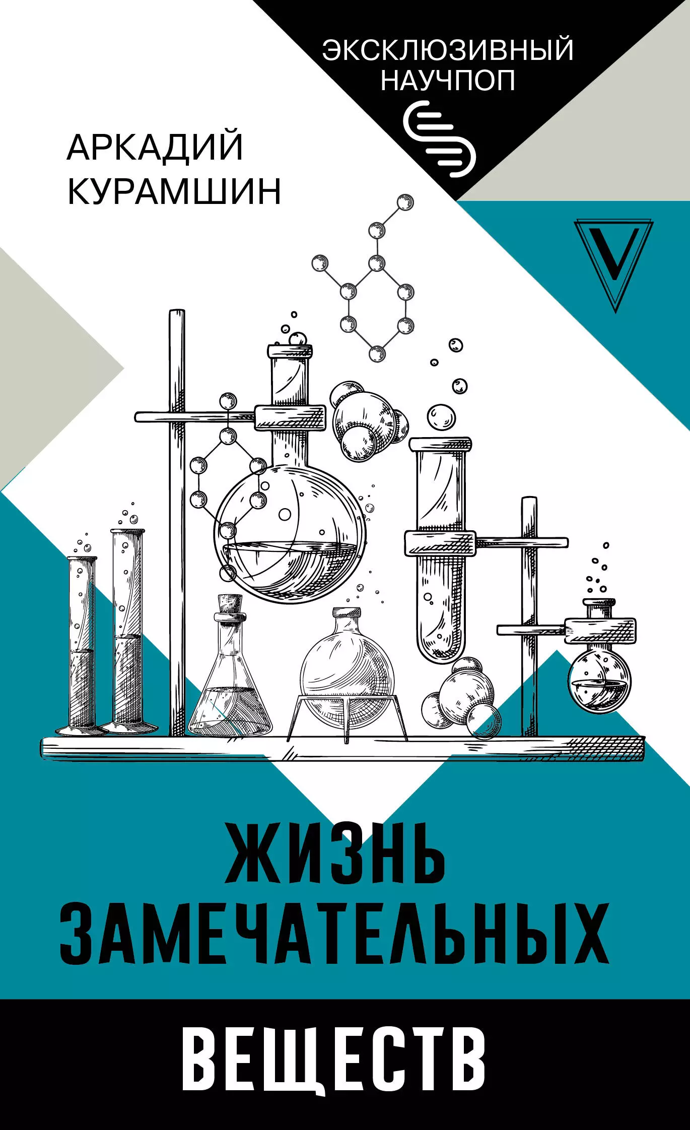 Курамшин Аркадий Искандерович - Жизнь замечательных веществ
