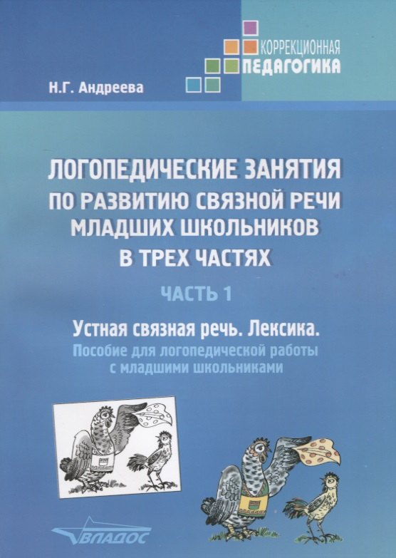 

Логопедические занятия по развитию связной речи младших школьников. В трех частях. Часть 1. Устная связная речь. Лексика. Пособие для логопедической работы с младшими школьниками