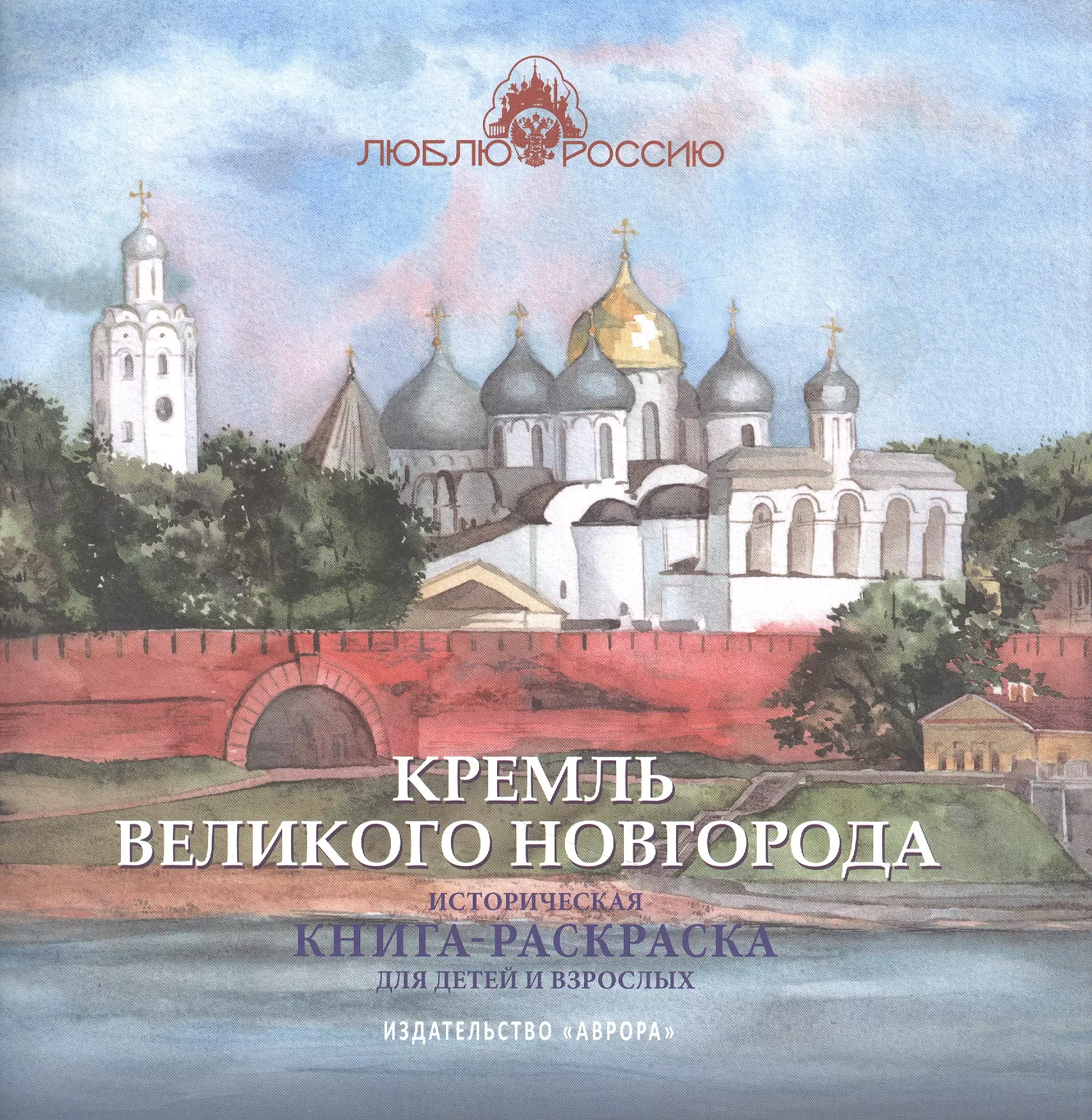 киреева ю ред люблю россию раскраска для детей цветные карандаши Кремль Великого Новгорода. Историческая книга-раскраска для детей и взрослых