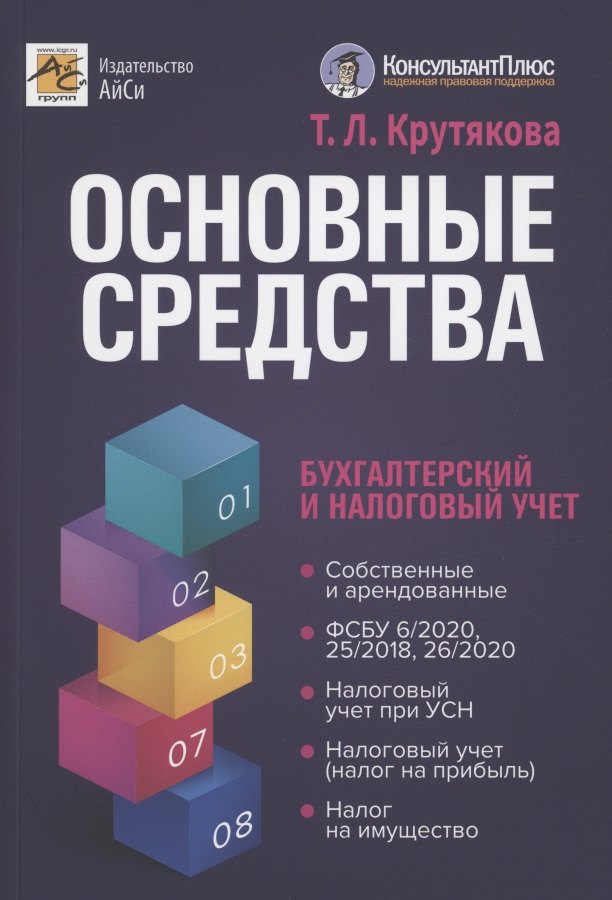

Основные средства: бухгалтерский и налоговый учет