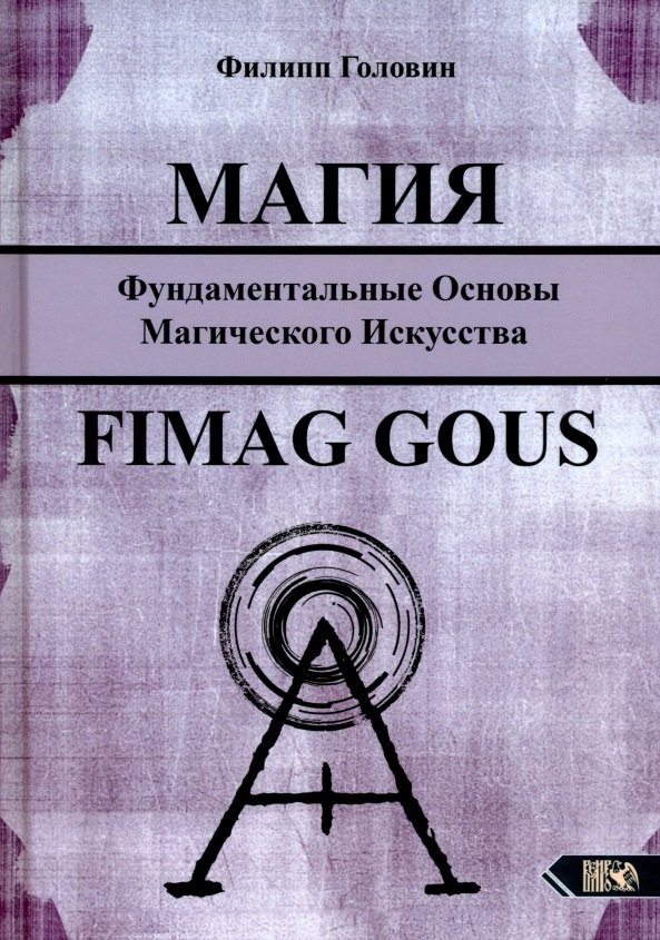 

Магия. Фундаментальные основы магического искусства