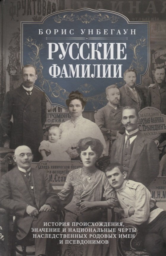 Унбегаун Борис Русские фамилии. История происхождения, значение и национальные черты наследственных родовых имен и псевдонимов катаков л занимательная ономастика о русских фамилиях