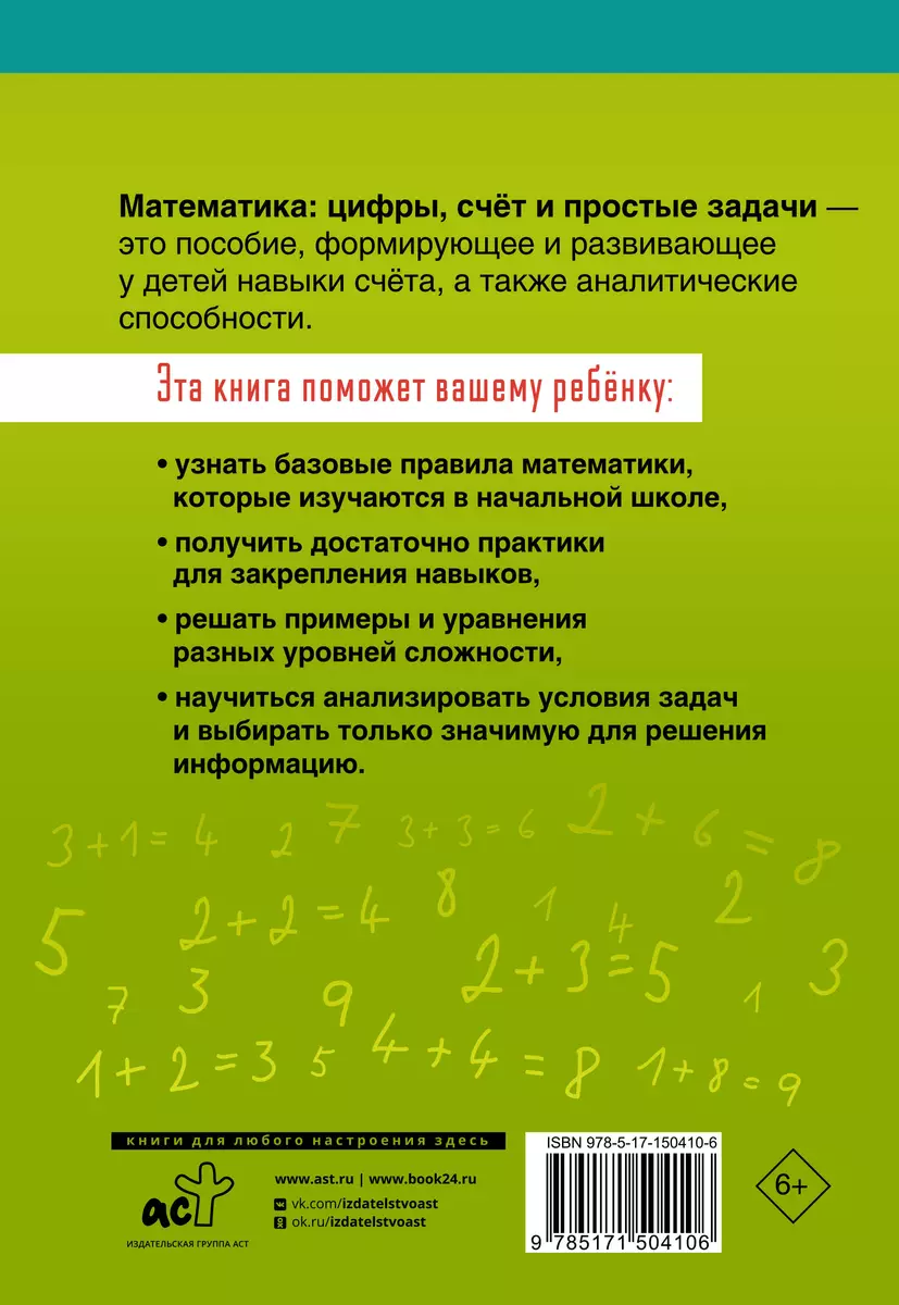 Математика: цифры, счет и простые задачи. 1-4 классы - купить книгу с  доставкой в интернет-магазине «Читай-город». ISBN: 978-5-17-150410-6