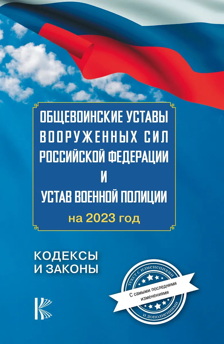 Общевоинские Уставы Вооруженных Сил Российской Федерации И Устав.
