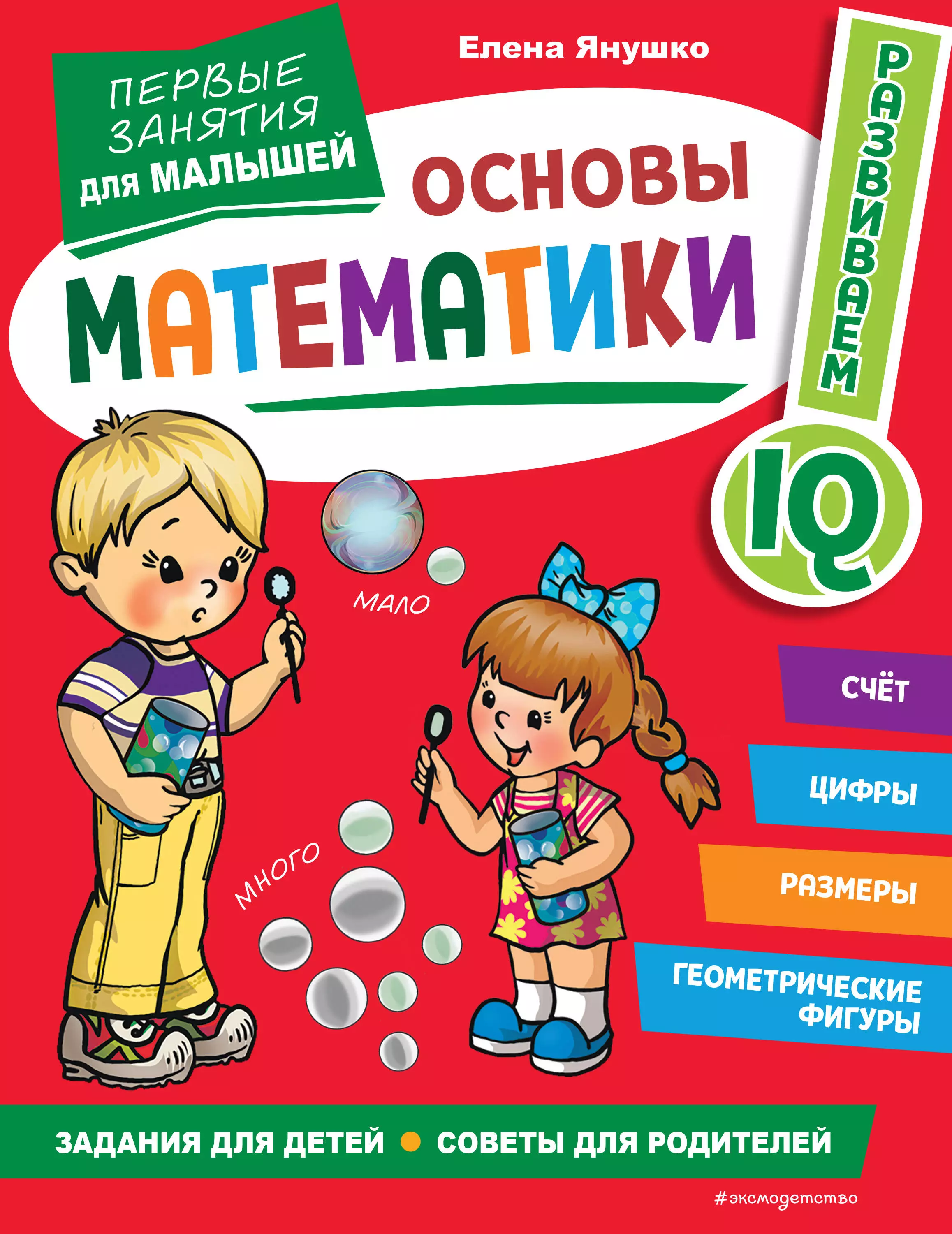 Янушко Елена Альбиновна - Основы математики. Первые занятия для малышей