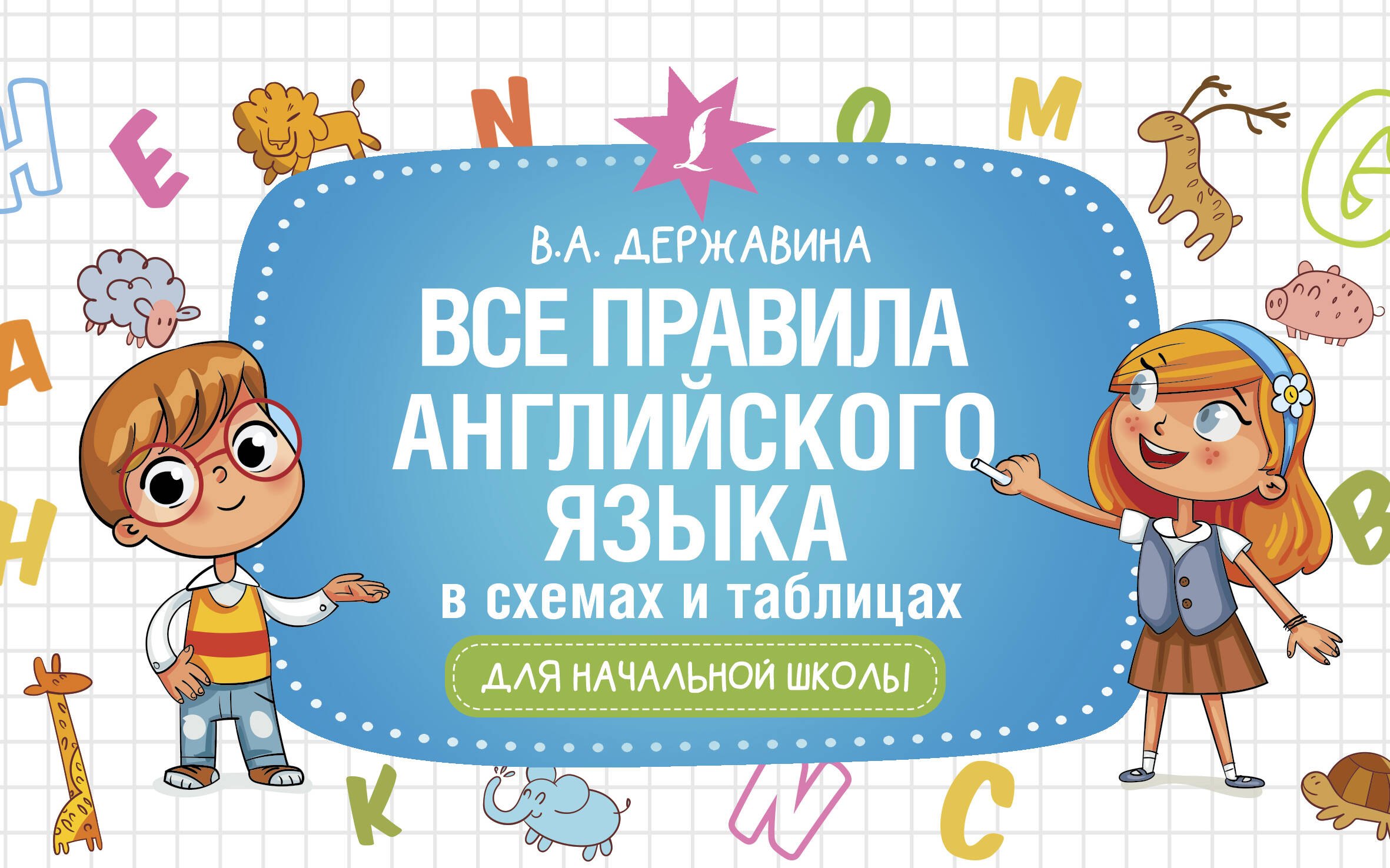 

Все правила английского языка в схемах и таблицах для начальной школы