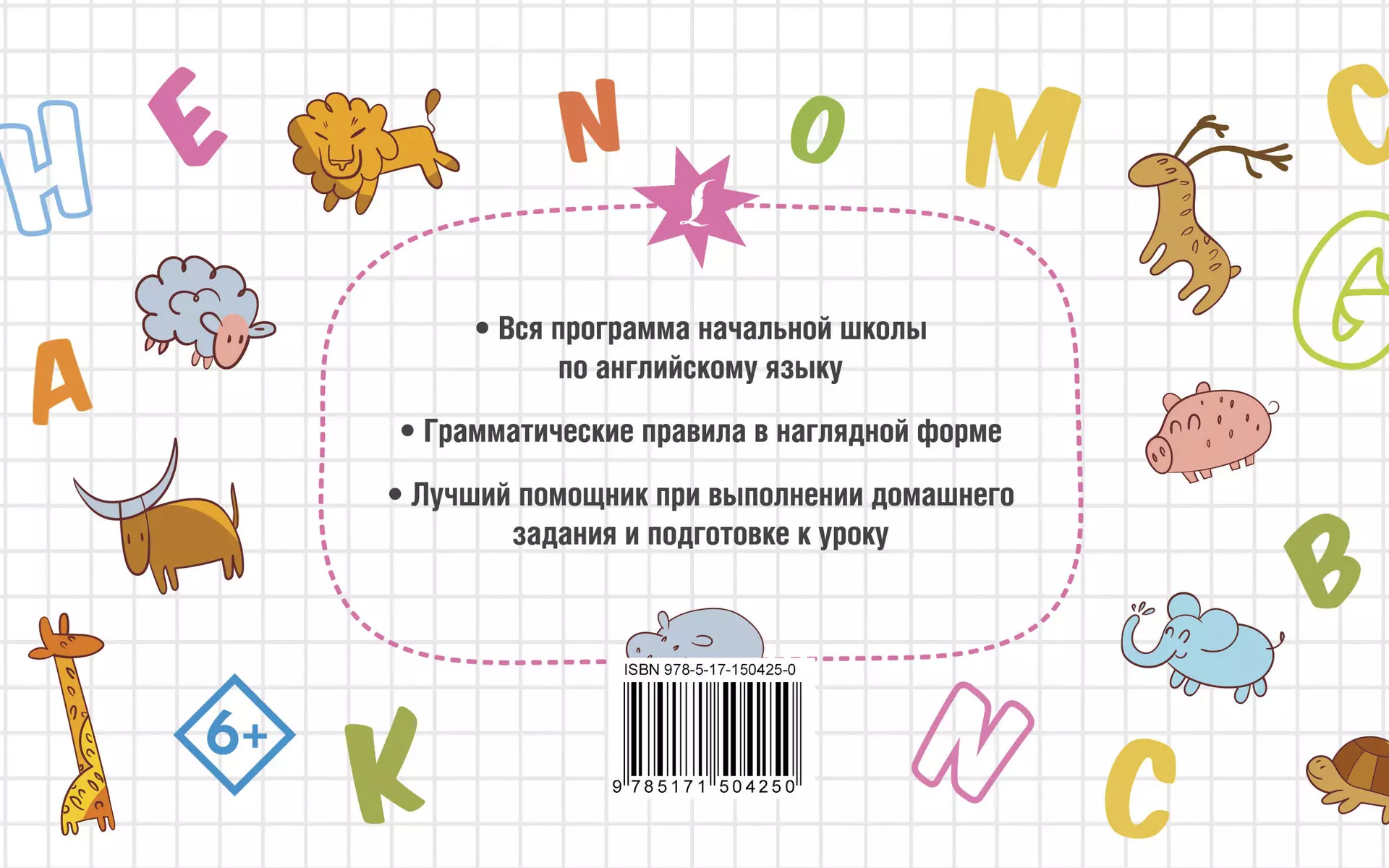 Все правила английского языка в схемах и таблицах для начальной школы -  купить книгу с доставкой в интернет-магазине «Читай-город». ISBN:  978-5-17-150425-0