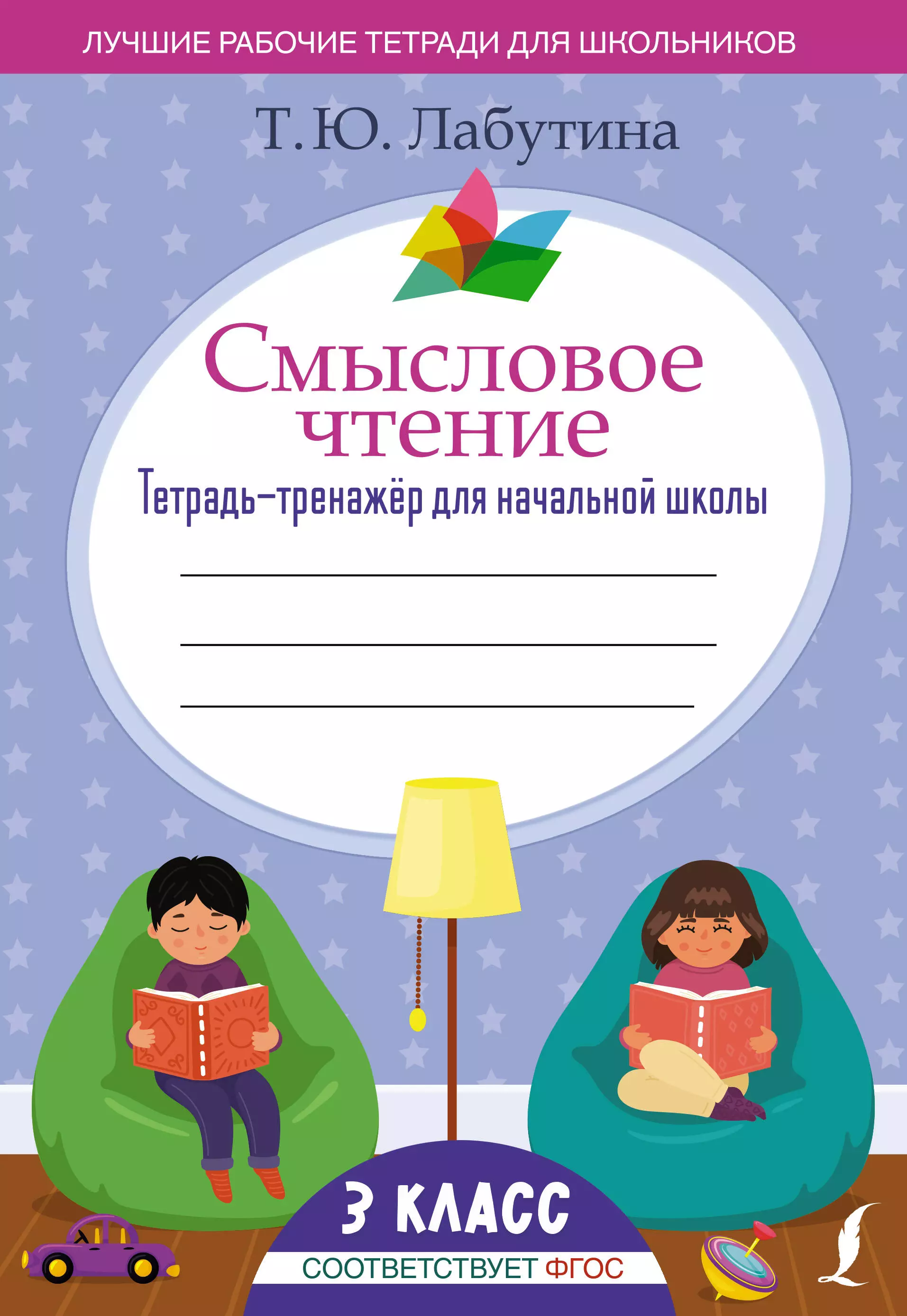 Смысловое чтение тетрадь. Смысловое чтение 3 класс тетрадь. Смысловое чтение 3 класс тренажер для школьников. Смысловое чтение 7 класс тренажер.