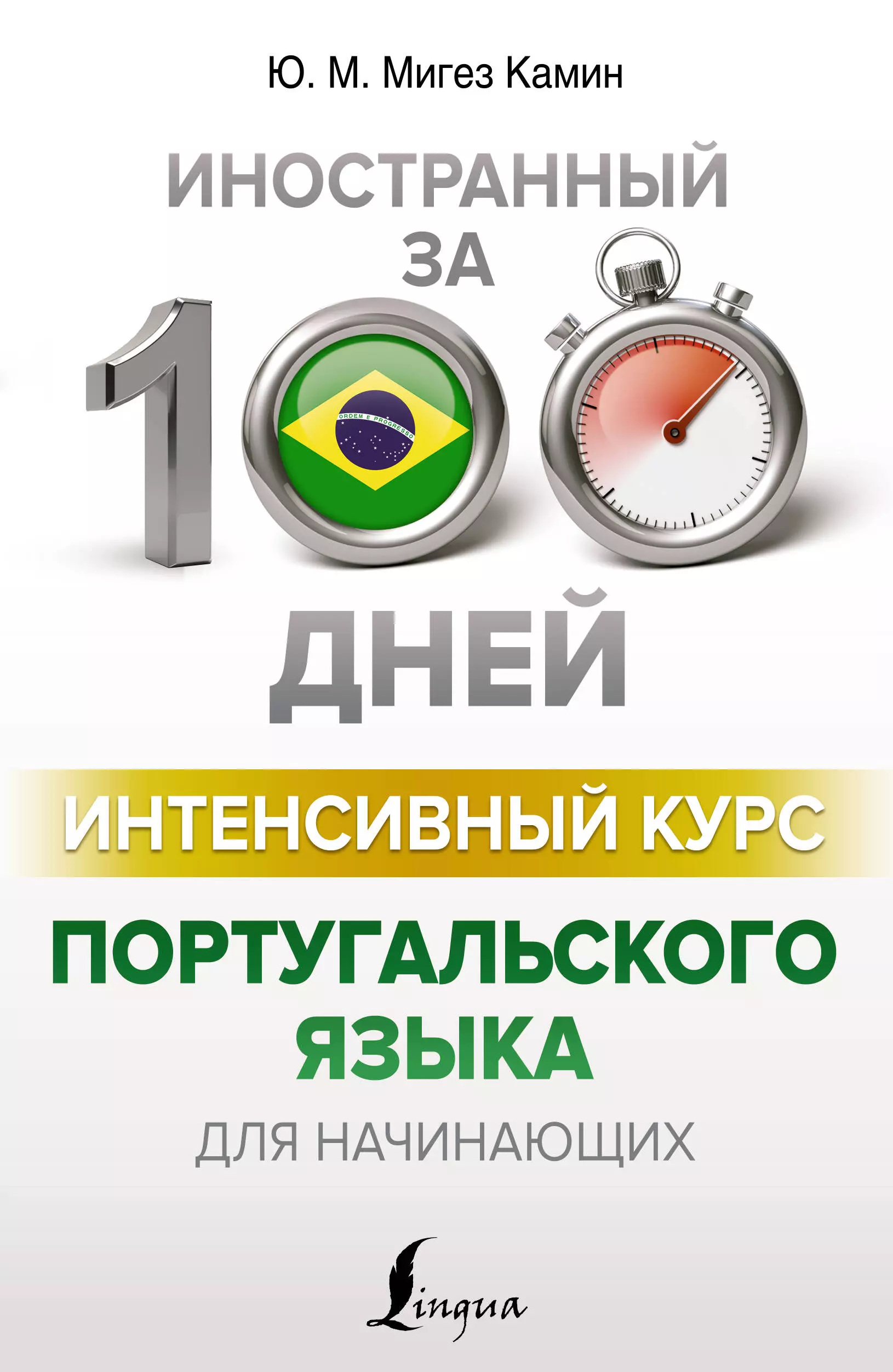 попов о к интенсивный курс шведского языка Интенсивный курс португальского языка для начинающих