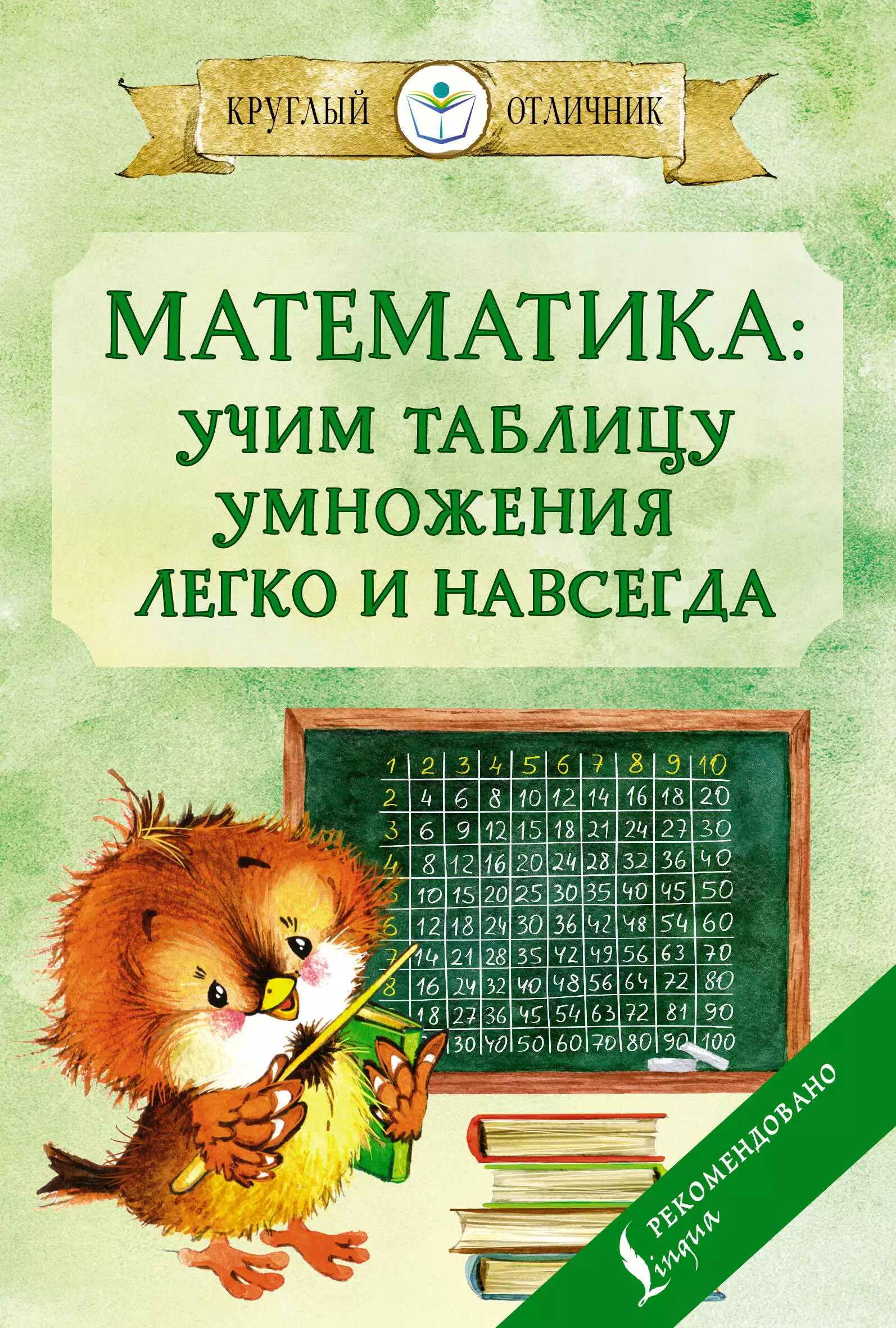 Тарасова П. И. - Математика: учим таблицу умножения легко и навсегда