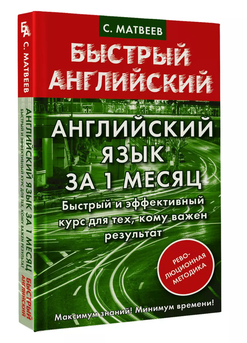 Английский язык за 1 месяц. Быстрый и эффективный курс для тех, кому важен  результат - купить книгу с доставкой в интернет-магазине «Читай-город».  ISBN: 978-5-17-150414-4