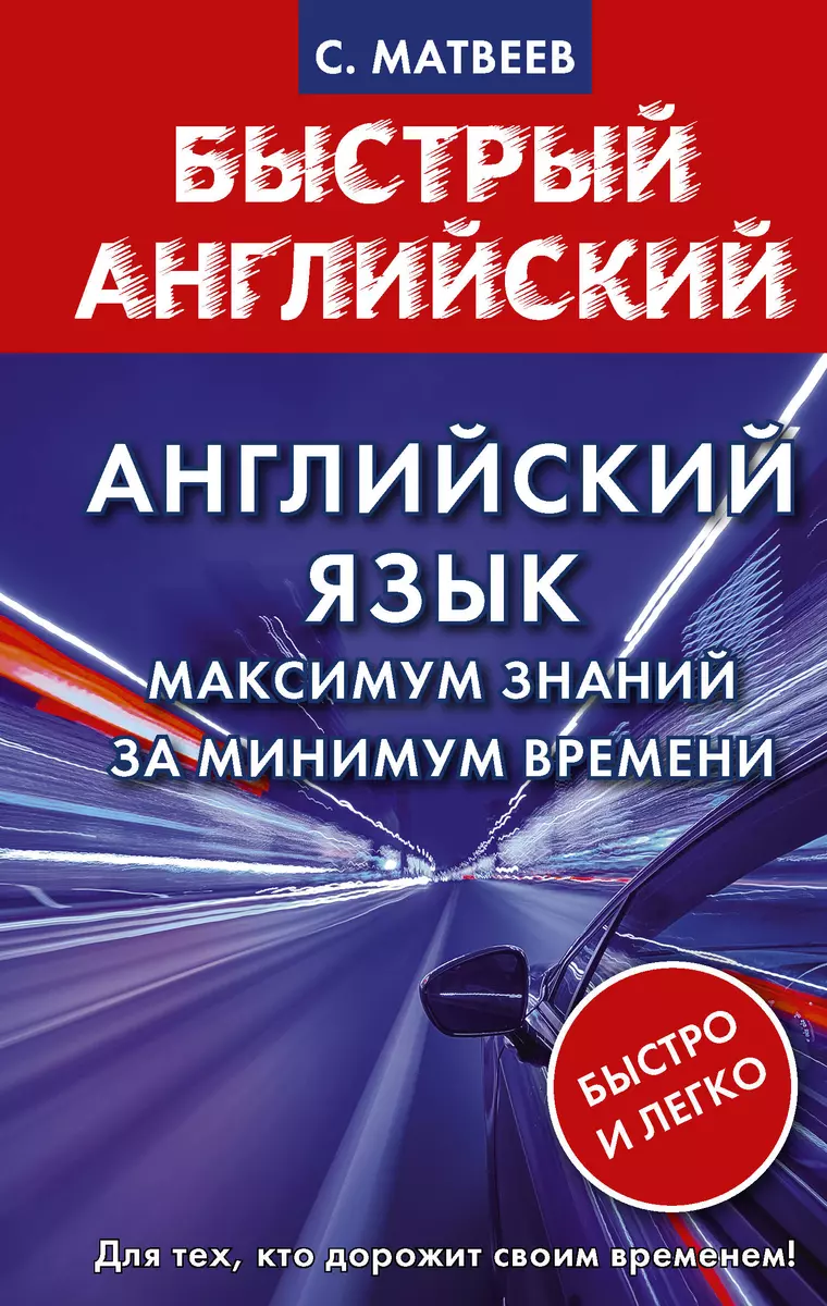 Английский язык: максимум знаний за минимум времени - купить книгу с  доставкой в интернет-магазине «Читай-город». ISBN: 978-5-17-150417-5