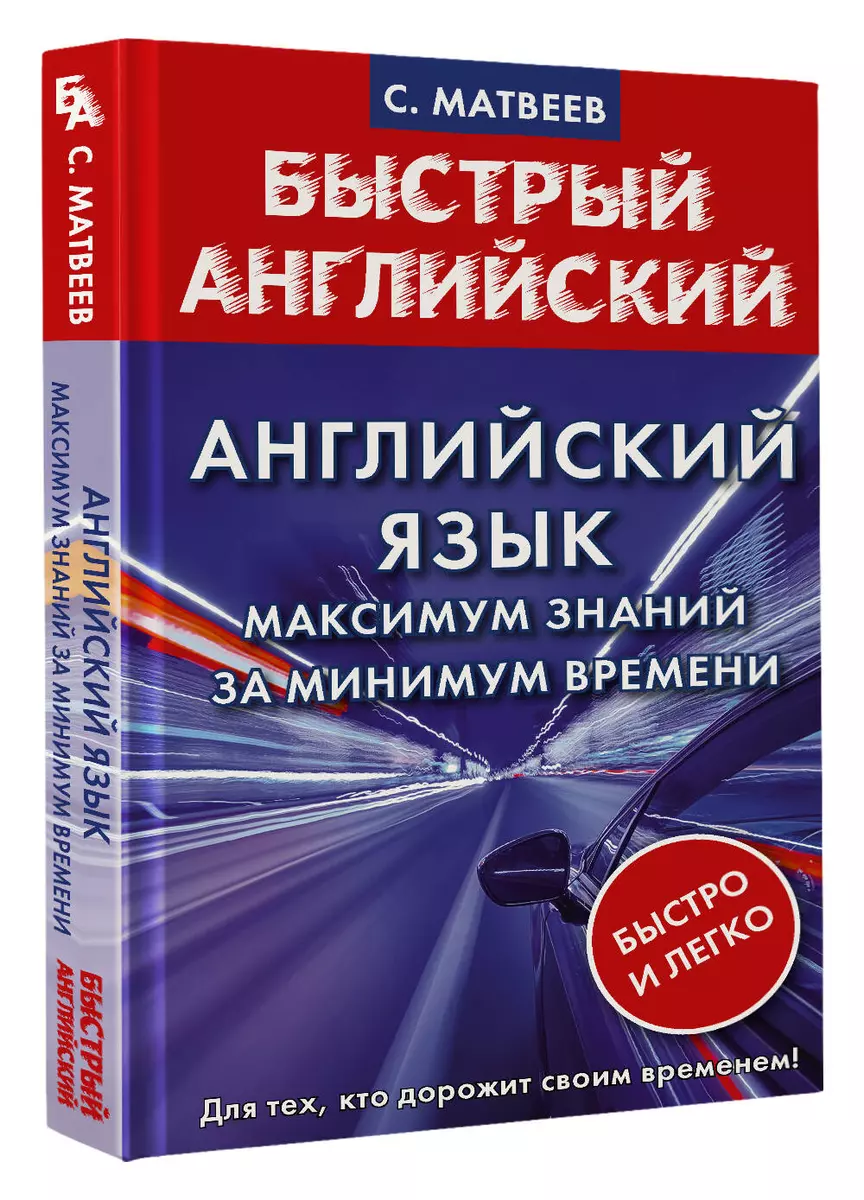 Английский язык: максимум знаний за минимум времени - купить книгу с  доставкой в интернет-магазине «Читай-город». ISBN: 978-5-17-150417-5