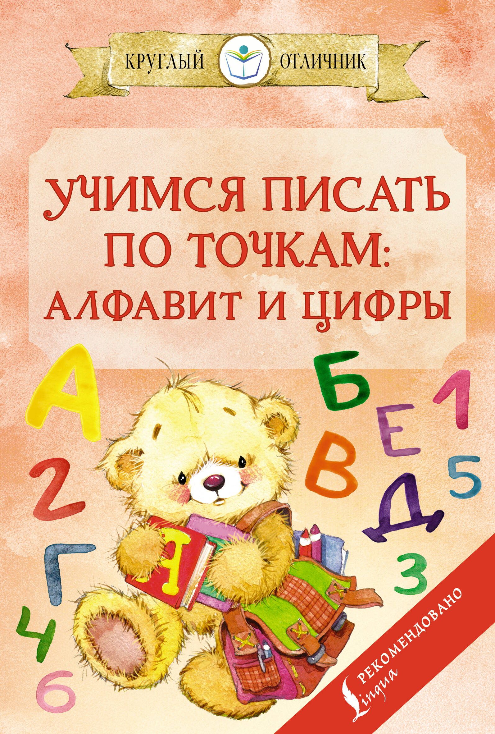 Учимся писать по точкам: алфавит и цифры русский алфавит и цифры разрезной с названиями букв