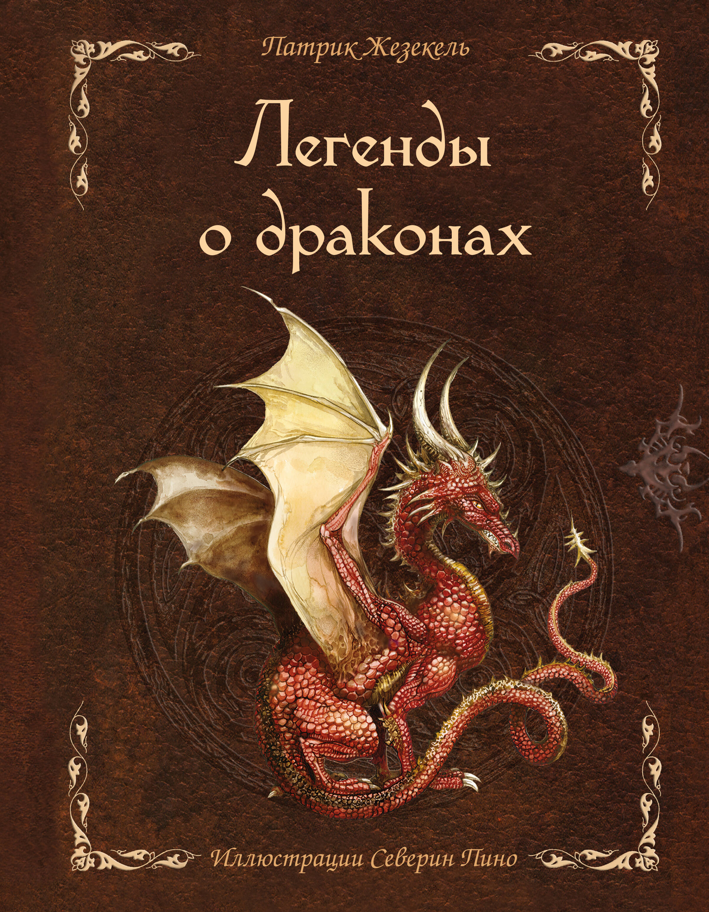 Жезекель Патрик Легенды о драконах большая книга сказок о драконах