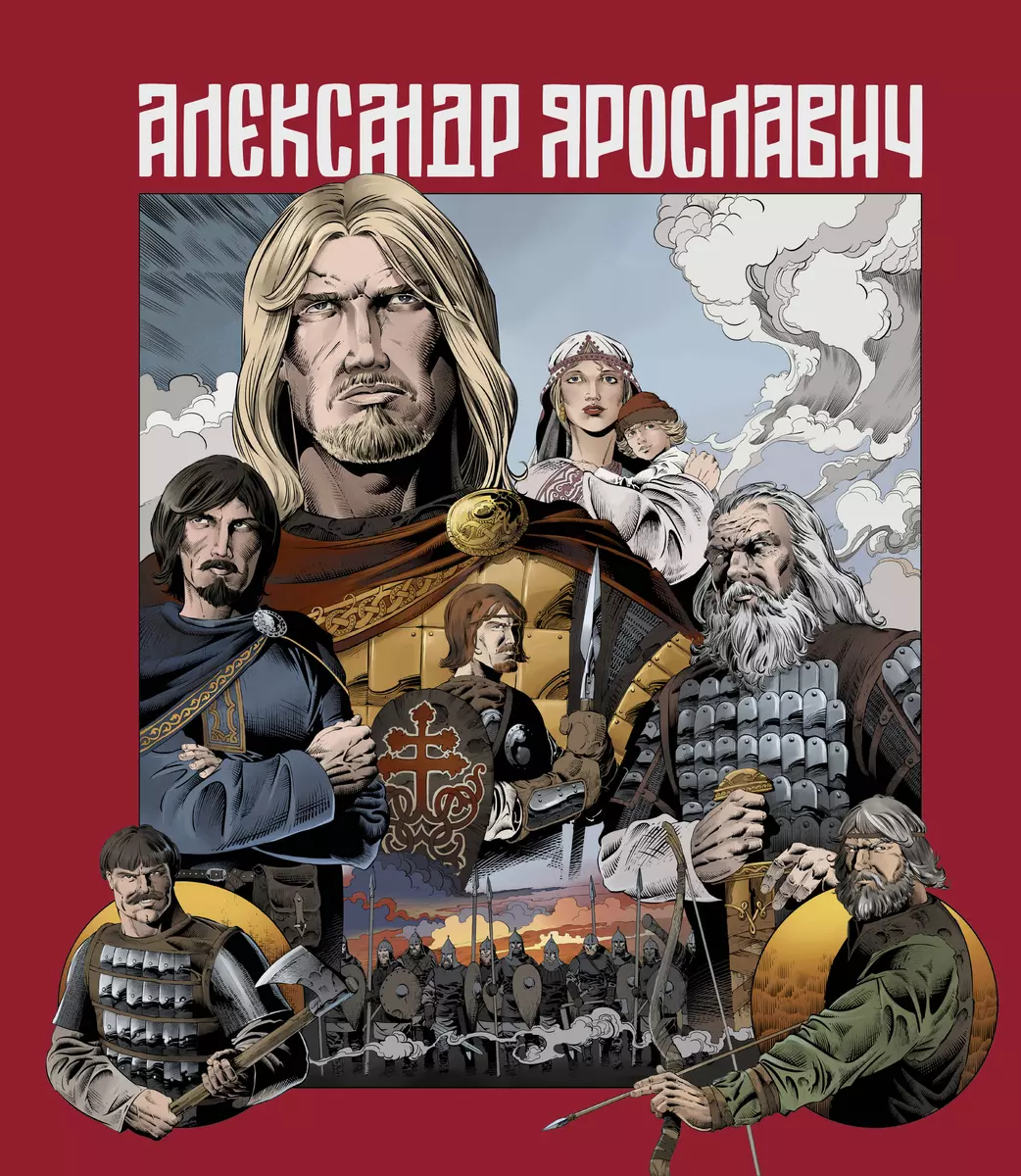 Александр Ярославич. Героический эпос: графический роман (Лев Маврин) -  купить книгу с доставкой в интернет-магазине «Читай-город». ISBN:  978-5-60-474430-7