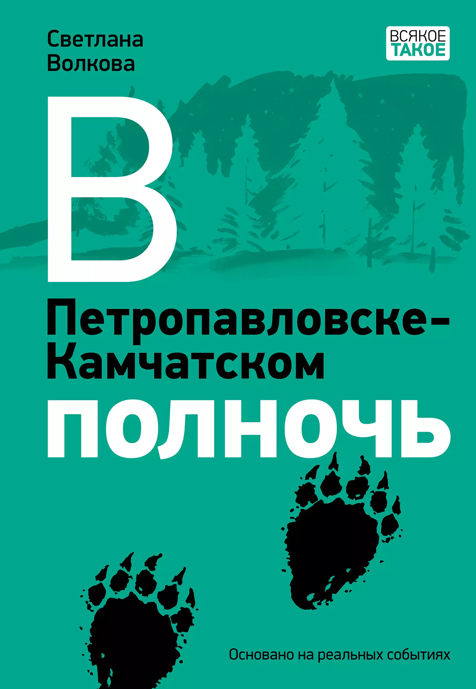 Волкова Светлана Васильевна - В Петропавловске-Камчатском полночь