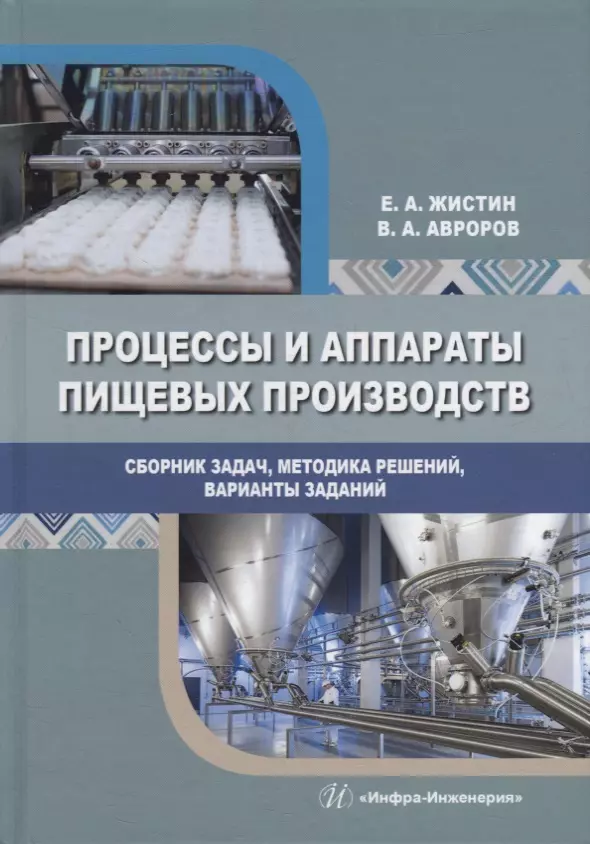 Авроров Валерий Александрович, Жистин Евгений Алексеевич - Процессы и аппараты пищевых производств. Сборник задач, методика решений, варианты заданий: учебное пособие