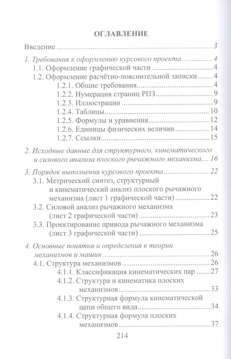 Механика машин и конструирование привода: курсовое проектирование: учебное  пособие (Роман Жилин, Юрий Рукин) - купить книгу с доставкой в  интернет-магазине «Читай-город». ISBN: 978-5-97-291069-4