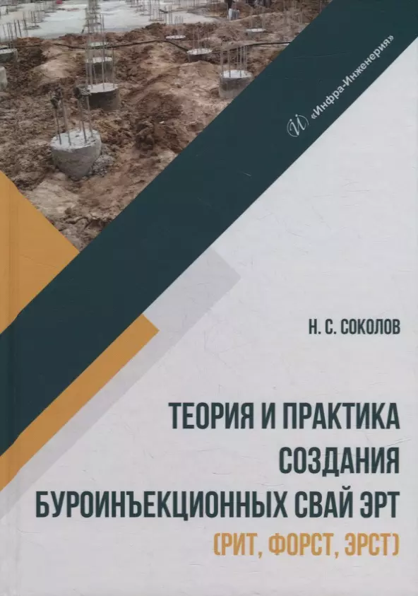 Соколов Николай Сергеевич - Теория и практика создания буроинъекционных свай ЭРТ (РИТ, ФОРСТ, ЭРСТ): монография