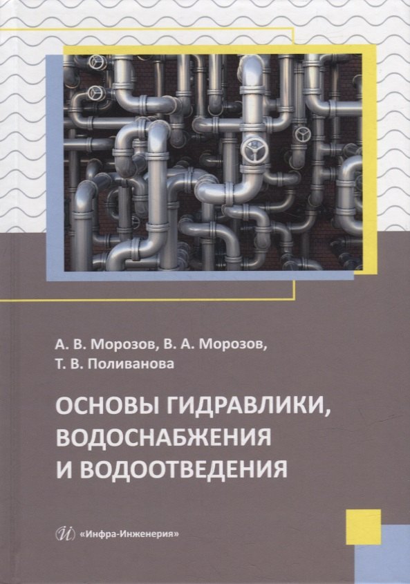 

Основы гидравлики, водоснабжения и водоотведения: учебное пособие