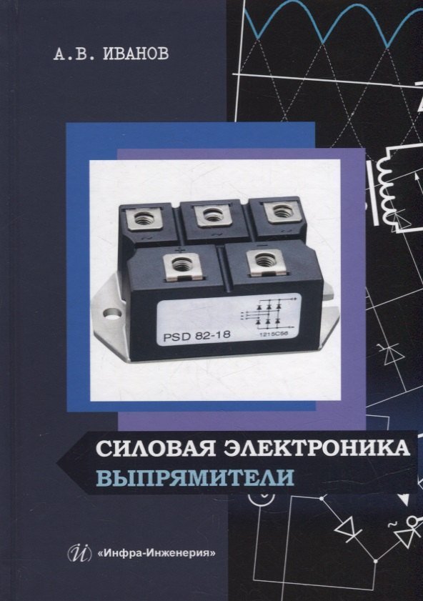 

Силовая электроника. Выпрямители: учебное пособие