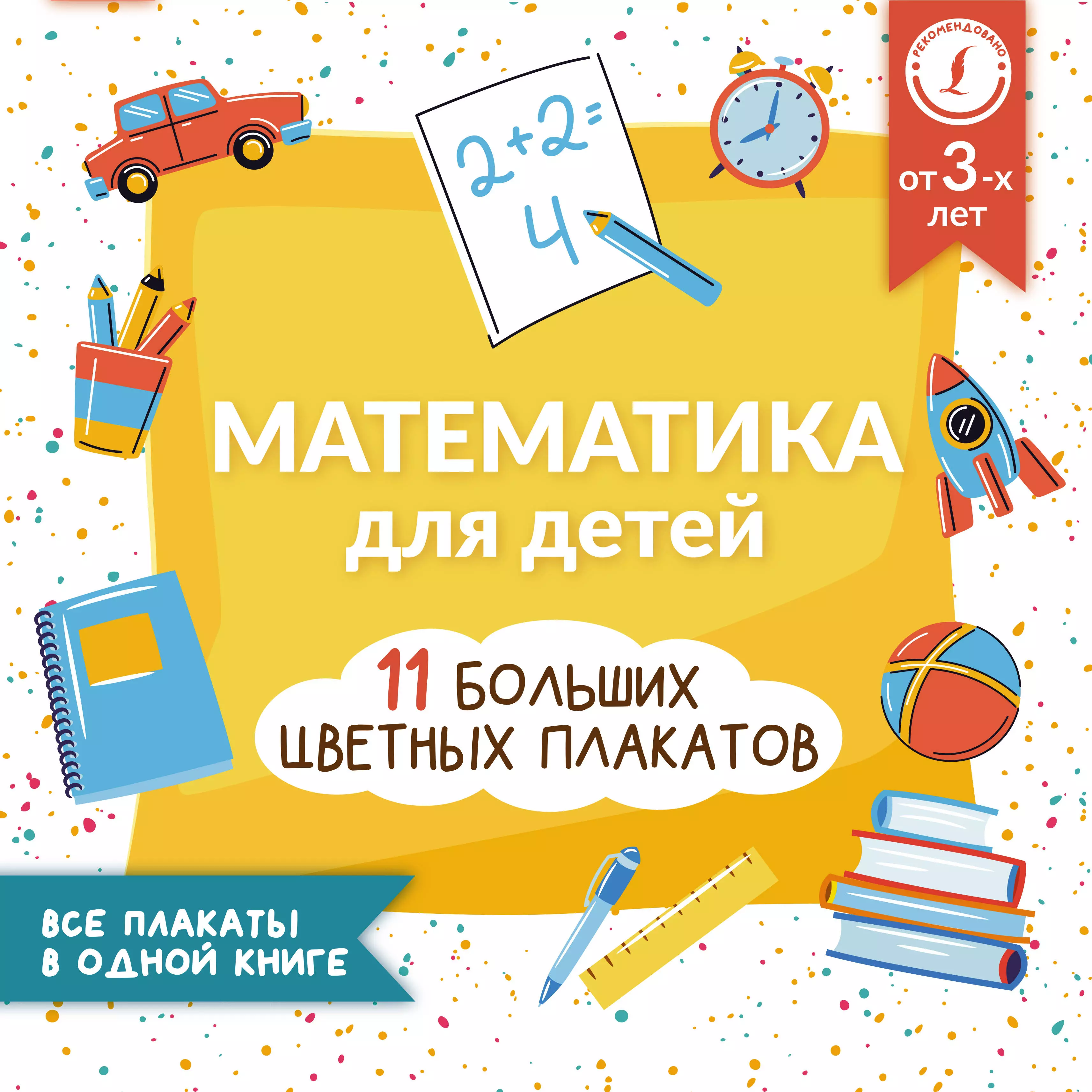 Круглова Анна - Математика для детей. Все плакаты в одной книге: 11 больших цветных плакатов