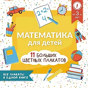Математика для детей. Все плакаты в одной книге: 11 больших цветных плакатов — 2925033 — 1