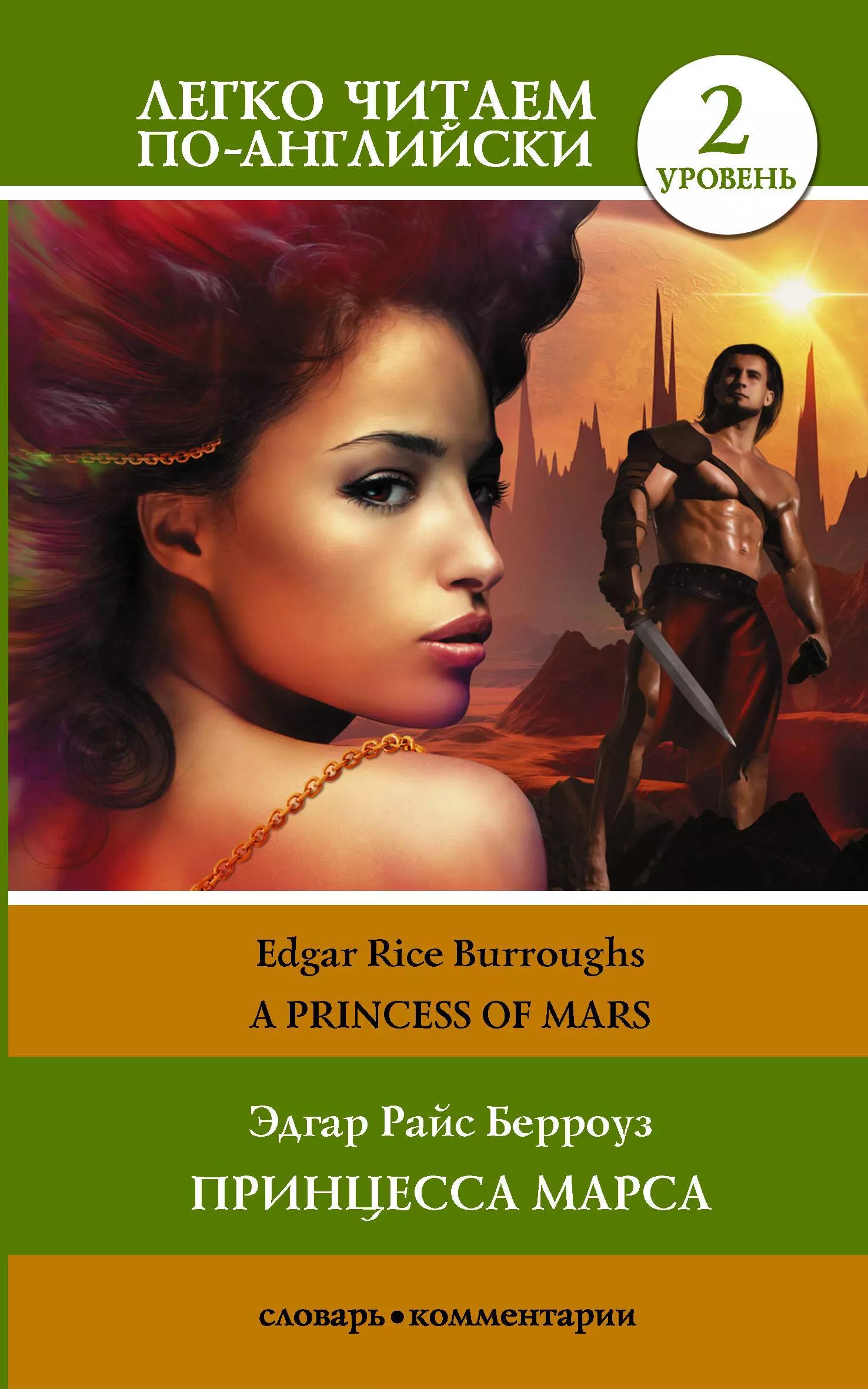 Берроуз Эдгар Райс Принцесса Марса /Princess of Mars. Уровень 2