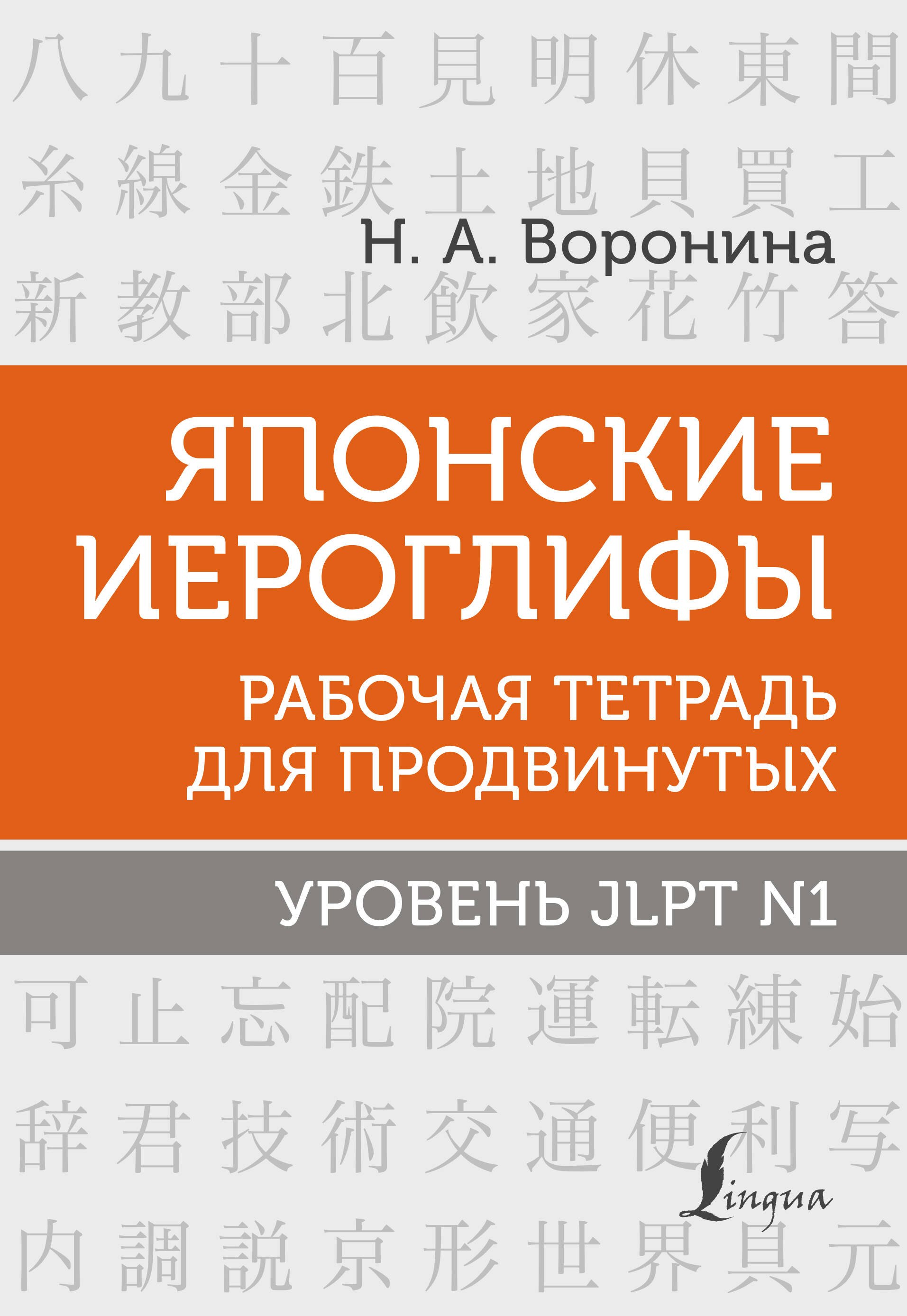 

Японские иероглифы. Рабочая тетрадь для продвинутых. Уровень JLPT N1