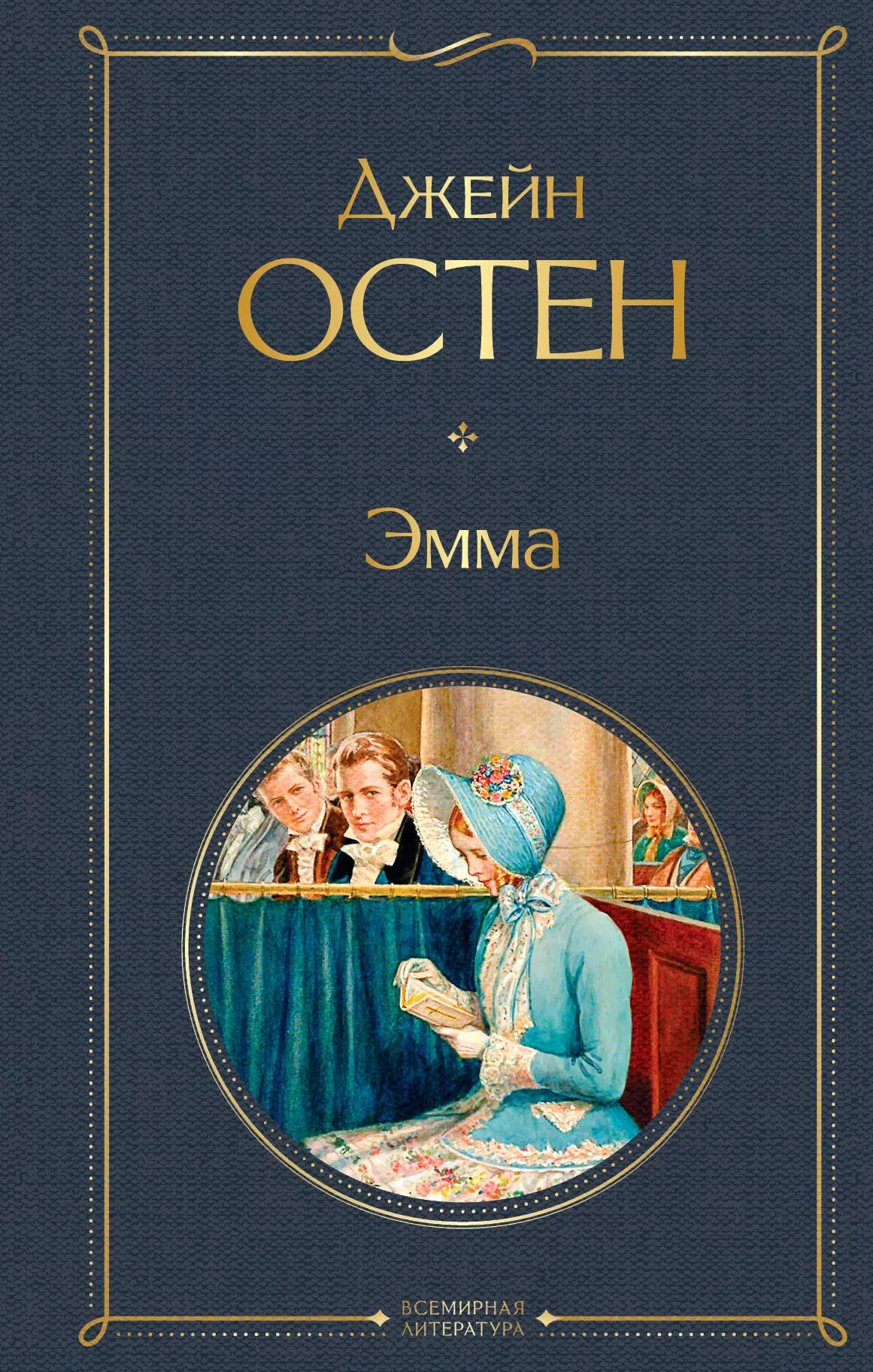 Остен Джейн Эмма: роман остен джейн эмма роман