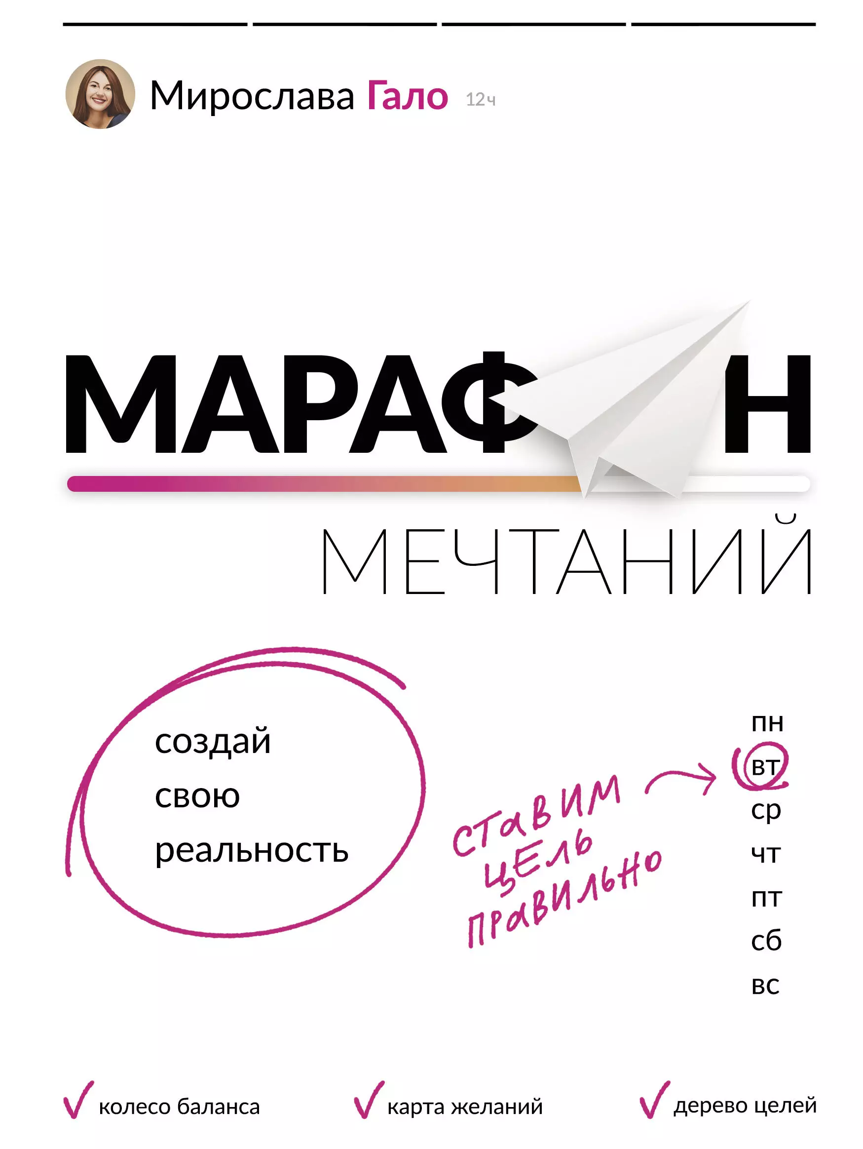 Гало Мирослава Марафон мечтаний. Создай свою реальность гало мирослава марафон мечтаний создай свою реальность