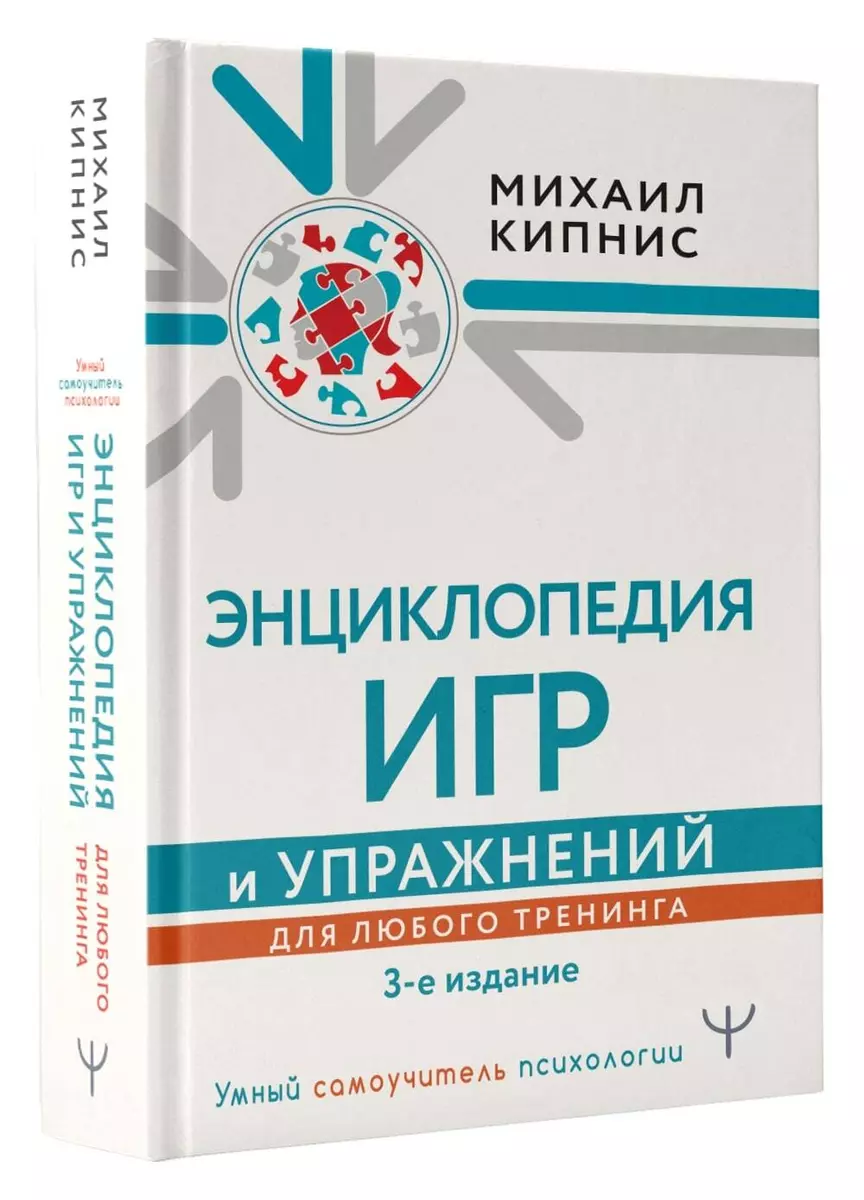 Энциклопедия игр и упражнений для любого тренинга - купить книгу с  доставкой в интернет-магазине «Читай-город». ISBN: 978-5-17-148779-9