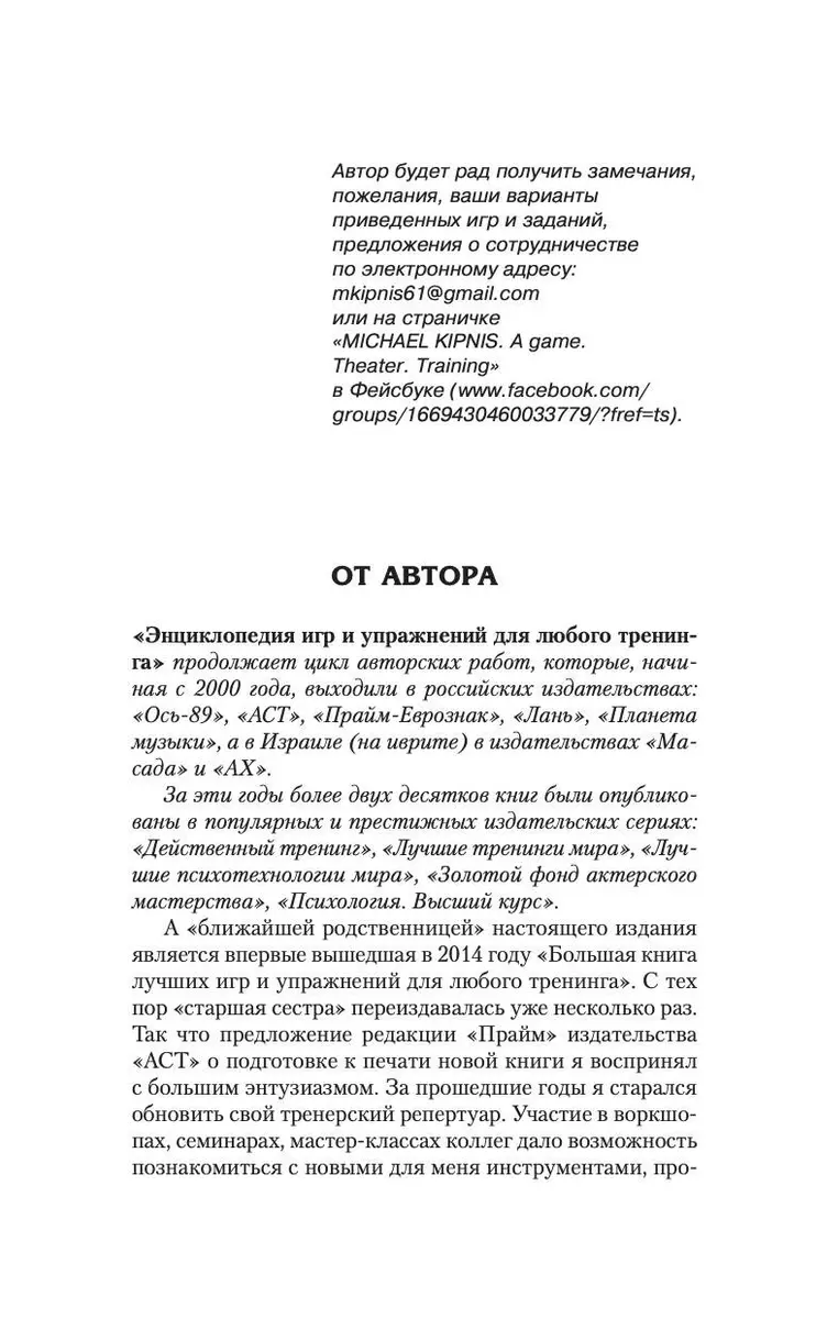 Энциклопедия игр и упражнений для любого тренинга - купить книгу с  доставкой в интернет-магазине «Читай-город». ISBN: 978-5-17-148779-9