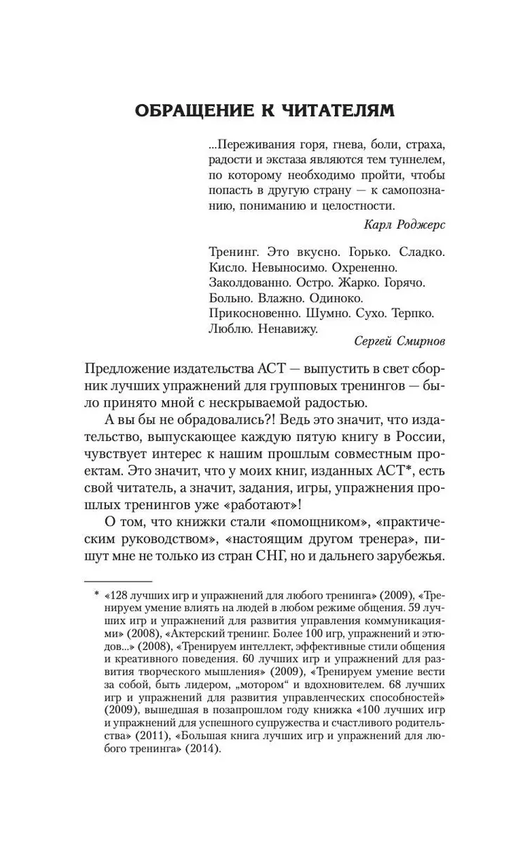 Энциклопедия игр и упражнений для любого тренинга - купить книгу с  доставкой в интернет-магазине «Читай-город». ISBN: 978-5-17-148779-9