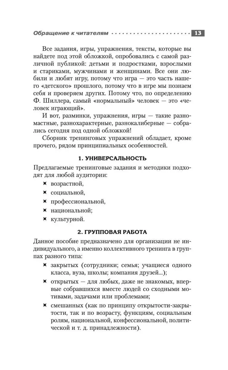 Энциклопедия игр и упражнений для любого тренинга - купить книгу с  доставкой в интернет-магазине «Читай-город». ISBN: 978-5-17-148779-9