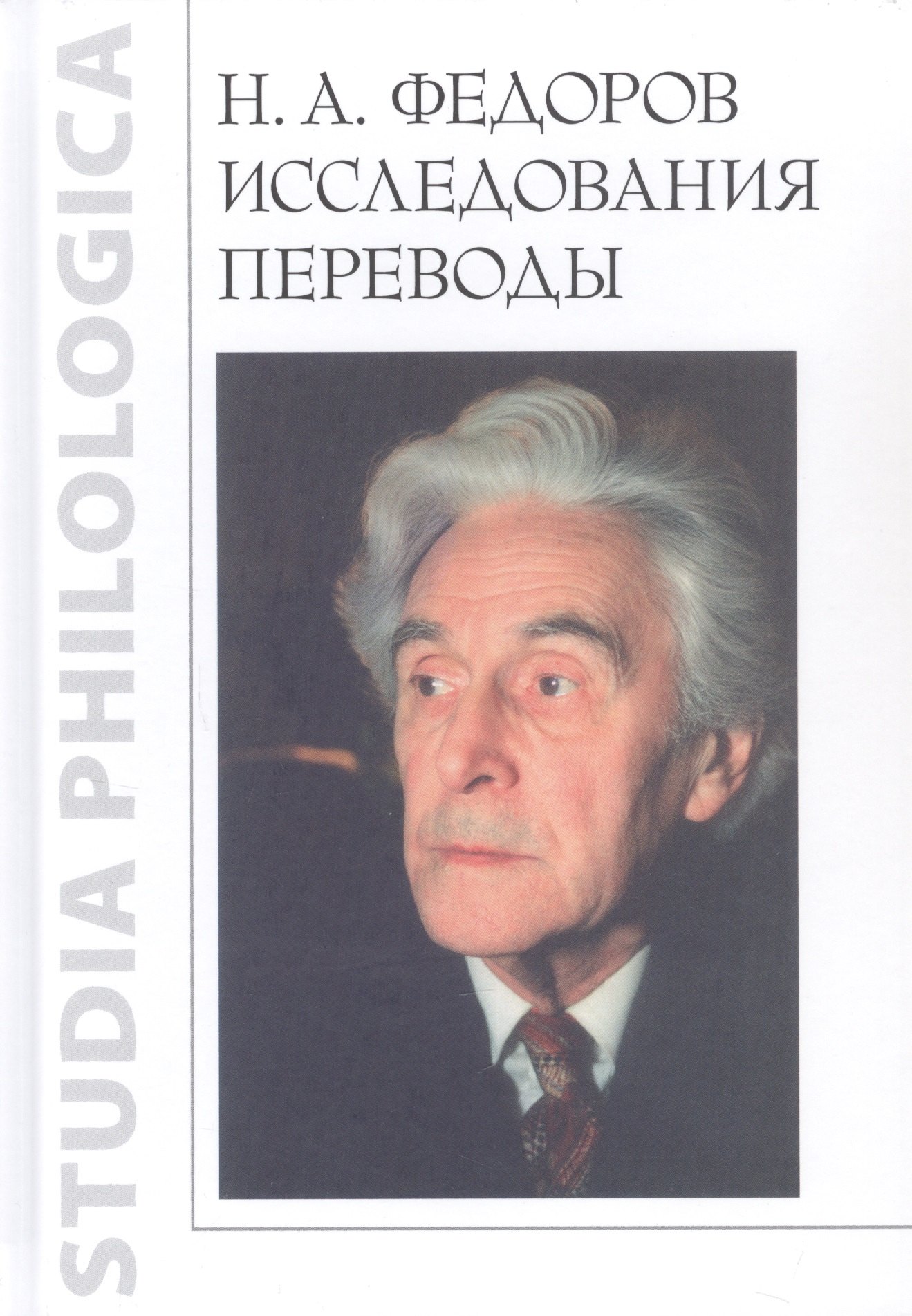 

Н.А. Федоров. Исследования. Переводы