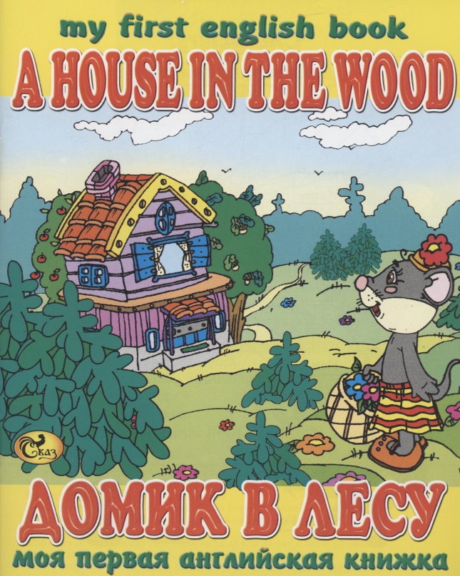 meredith susan my first english sticker book Гомза С. Х. Домик в лесу / A House in the Wood