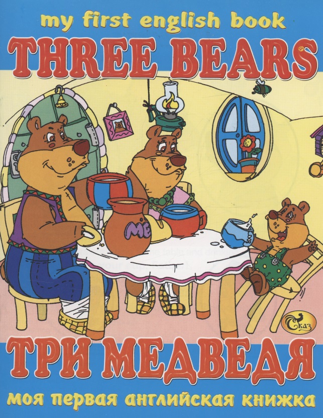 Гомза С. Х. Три медведя / Three Bears акишина т русский язык за 10 дней по новому для говорящих на английском языке