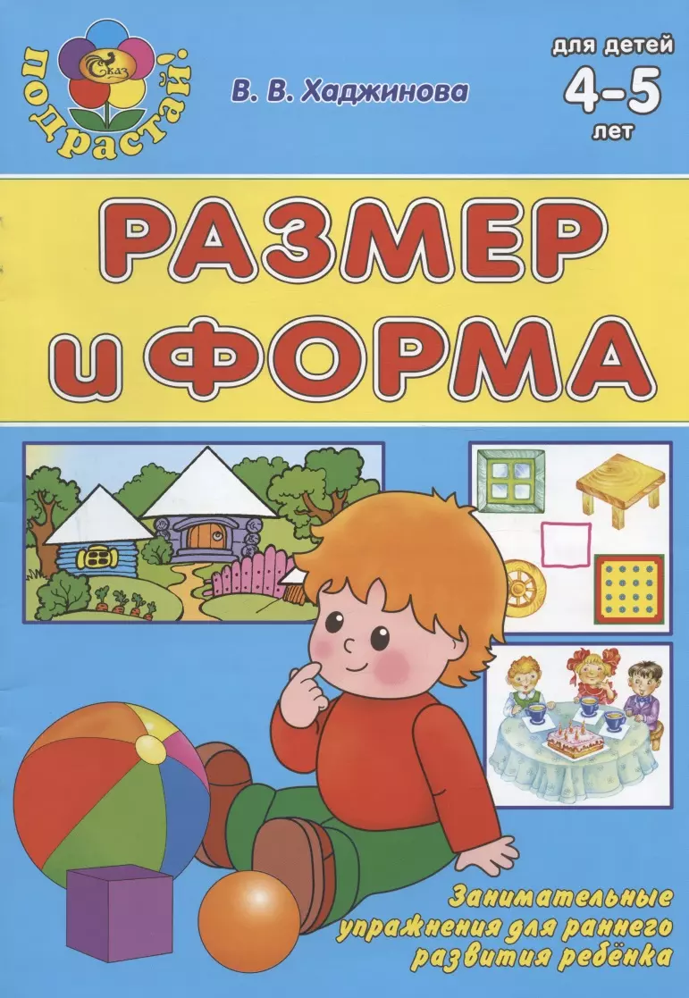 Размер и форма. Для детей 4-5 лет (Вероника Хаджинова) - купить книгу с  доставкой в интернет-магазине «Читай-город». ISBN: 978-9-85-563216-1