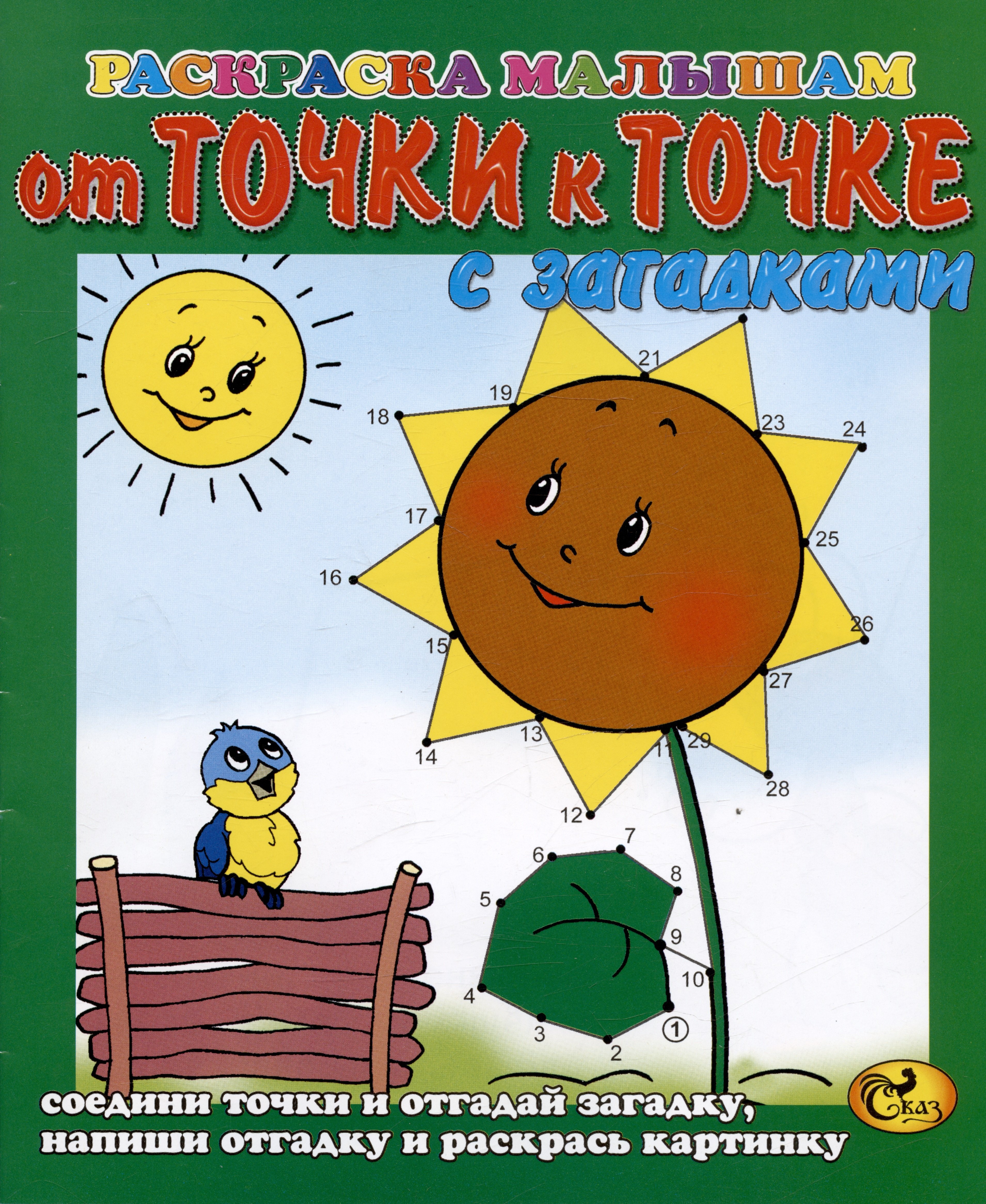 

От точки к точке. Подсолнух. С загадками