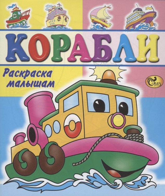 

Корабли