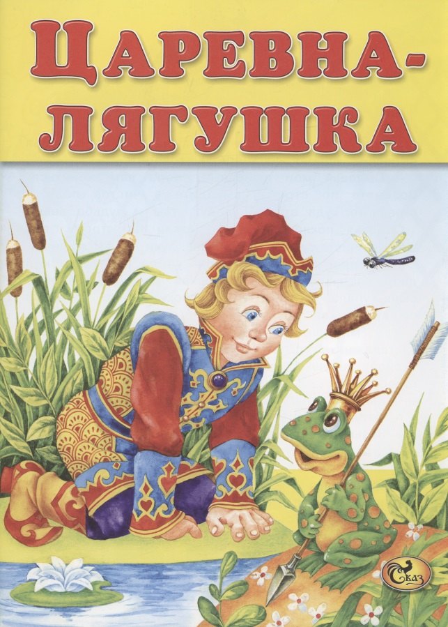 Фото Книги Царевна Лягушка