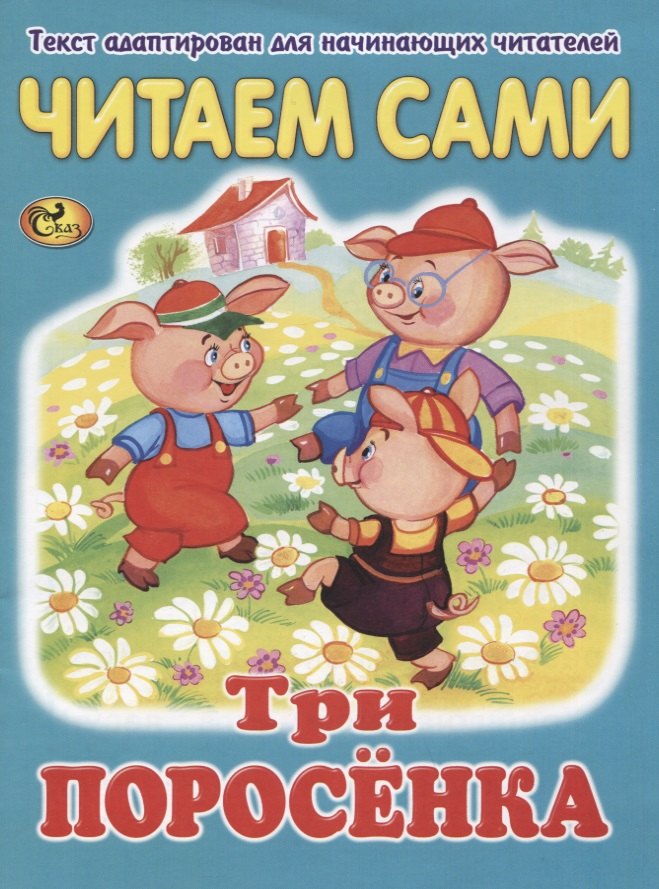 

Читаем сами. Три поросенка