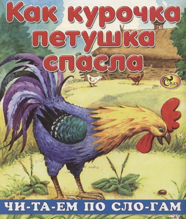 

Читаем по слогам. Как курочка петушка спасла