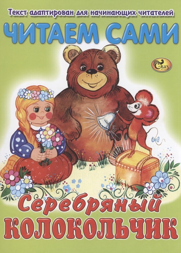 

Читаем сами. Серебряный колокольчик